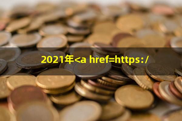 2021年<a href=https://wufkn.cn/tag/xinyongqiayuqi target=_blank class=infotextkey>信用卡逾期</a>立案新标准